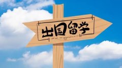 出國(guó)留學(xué)要關(guān)心的事情，都在這里啦！