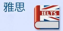 雅思學(xué)習(xí)建議參考！