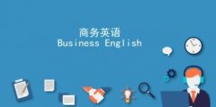 商務(wù)英語該怎么入手？看完這篇就能入門！